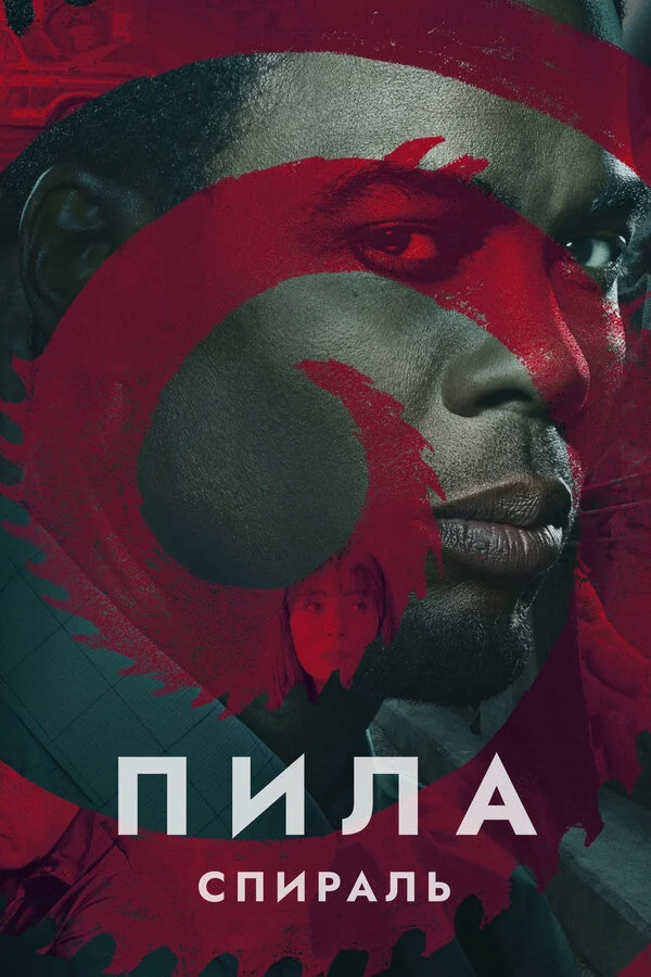 Постер Пила: Спираль (2021)